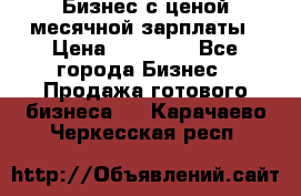 Бизнес с ценой месячной зарплаты › Цена ­ 20 000 - Все города Бизнес » Продажа готового бизнеса   . Карачаево-Черкесская респ.